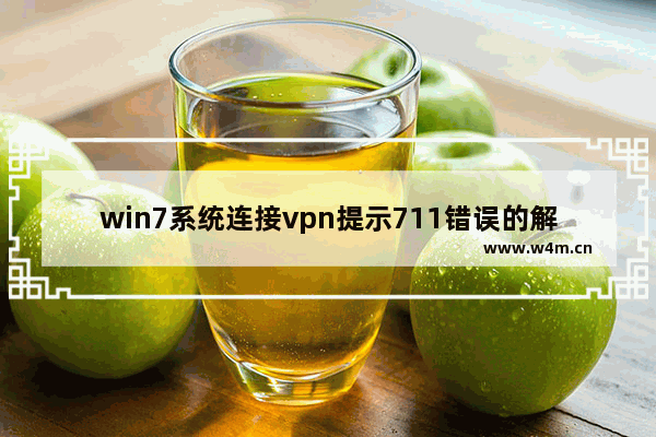 win7系统连接vpn提示711错误的解决方法