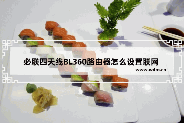 必联四天线BL360路由器怎么设置联网 必联四天线BL360路由器设置联网方法