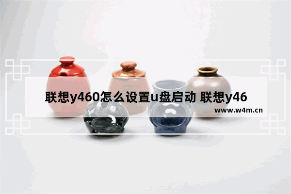 联想y460怎么设置u盘启动 联想y460 bios设置u盘启动