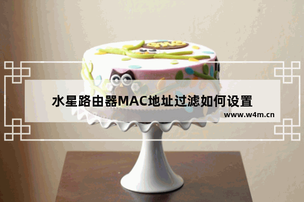 水星路由器MAC地址过滤如何设置