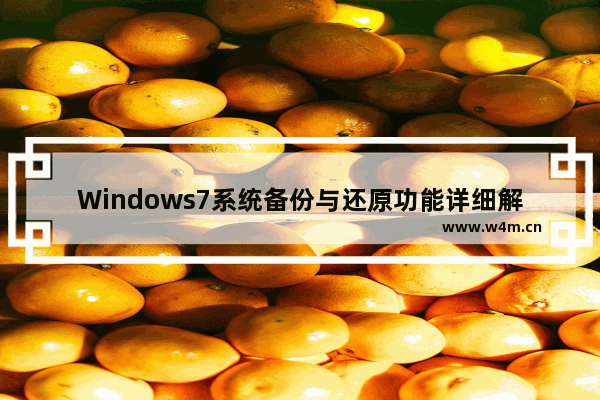 Windows7系统备份与还原功能详细解说(图文)