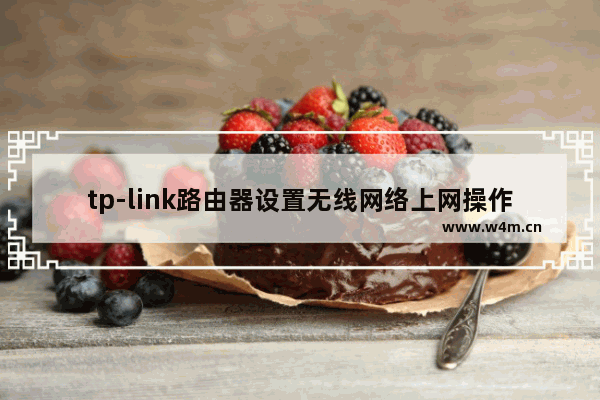 tp-link路由器设置无线网络上网操作步骤