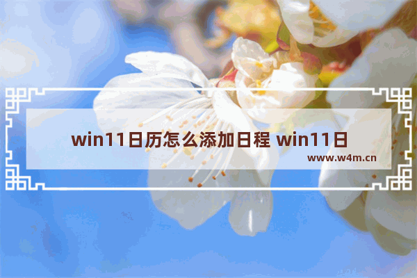 win11日历怎么添加日程 win11日历添加日程方法介绍