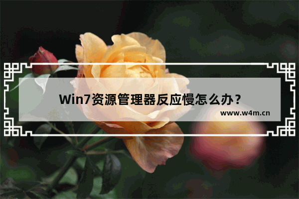 Win7资源管理器反应慢怎么办？