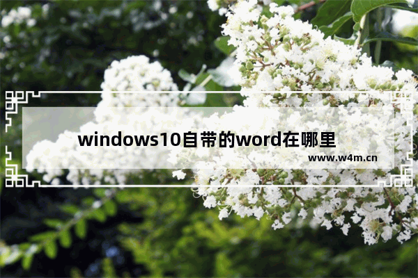 windows10自带的word在哪里 windows10自带的word在哪里位置介绍