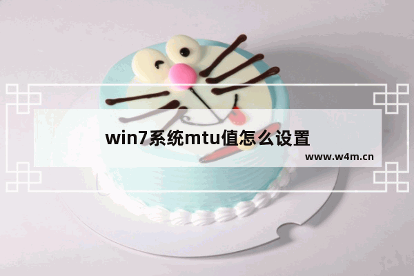 win7系统mtu值怎么设置