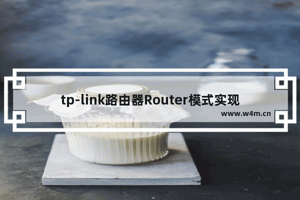 tp-link路由器Router模式实现宽带共享设置方法【详细介绍】