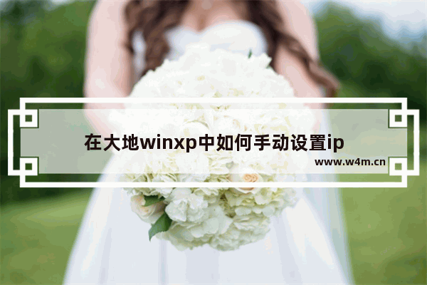 在大地winxp中如何手动设置ip