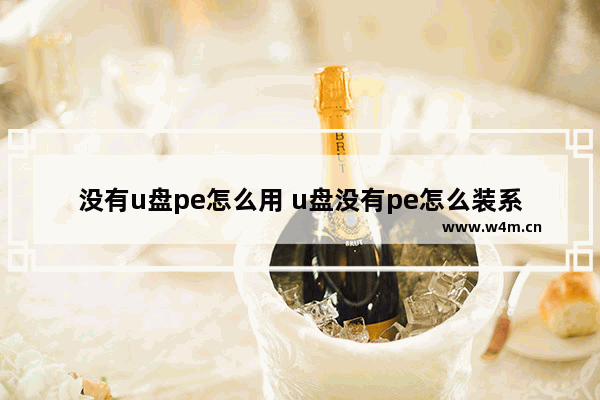 没有u盘pe怎么用 u盘没有pe怎么装系统