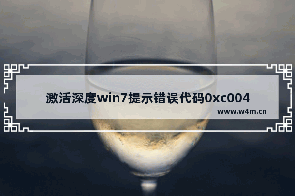 激活深度win7提示错误代码0xc004e003该如何修复