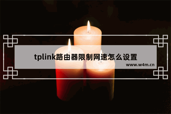 tplink路由器限制网速怎么设置