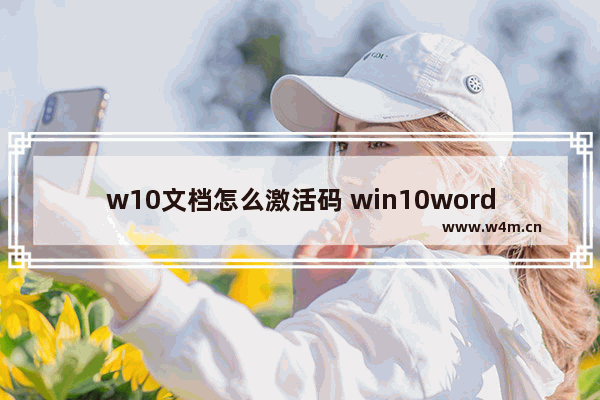 w10文档怎么激活码 win10word文档怎么激活