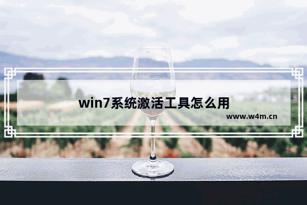 win7系统激活工具怎么用