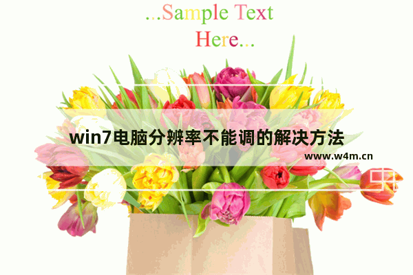 win7电脑分辨率不能调的解决方法