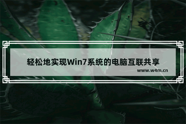 轻松地实现Win7系统的电脑互联共享