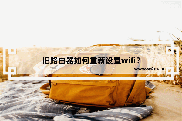 旧路由器如何重新设置wifi？