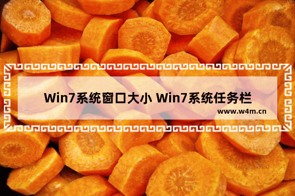 Win7系统窗口大小 Win7系统任务栏预览窗口大小调