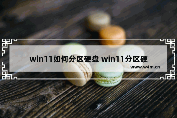 win11如何分区硬盘 win11分区硬盘详细步骤介绍