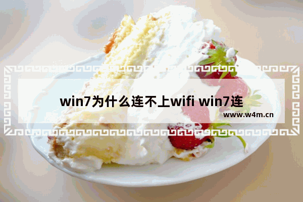 win7为什么连不上wifi win7连不上wifi解决办法