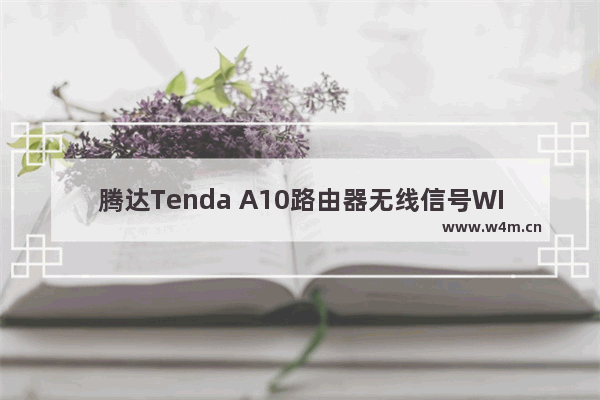 腾达Tenda A10路由器无线信号WISP放大模式上网设置