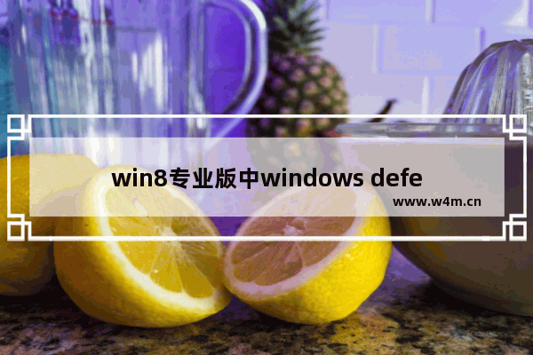 win8专业版中windows defender无法启动该如何修复