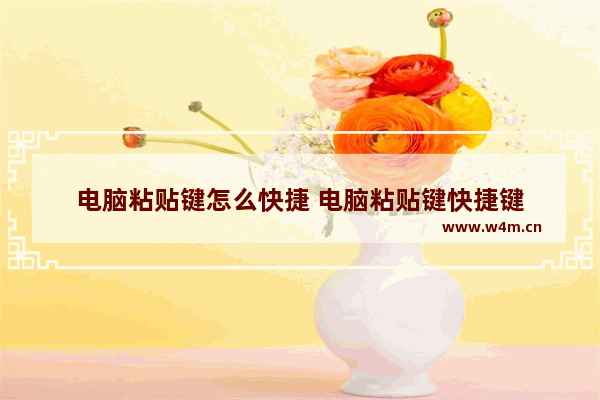 电脑粘贴键怎么快捷 电脑粘贴键快捷键