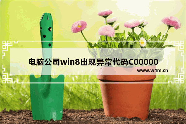 电脑公司win8出现异常代码C0000005该怎么办