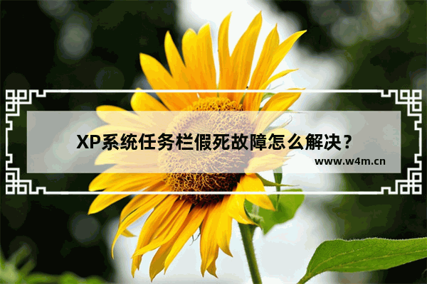 XP系统任务栏假死故障怎么解决？