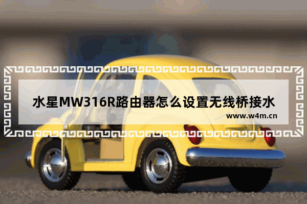 水星MW316R路由器怎么设置无线桥接水星MW325R路由器怎样设置无线桥接