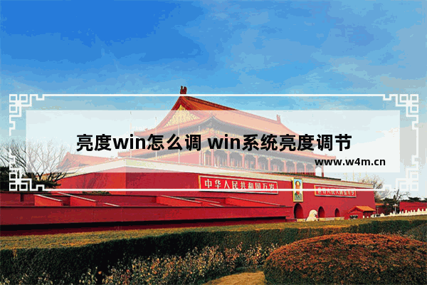 亮度win怎么调 win系统亮度调节