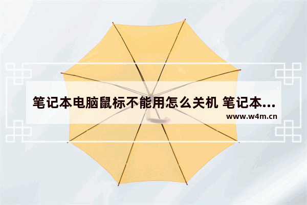 笔记本电脑鼠标不能用怎么关机 笔记本鼠标不能动怎么关机