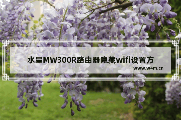 水星MW300R路由器隐藏wifi设置方法