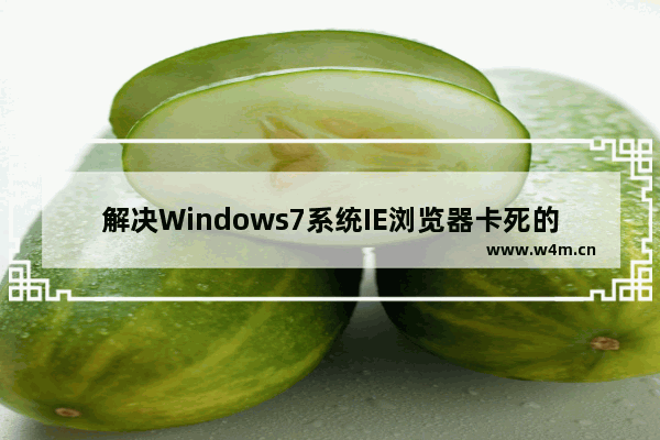 解决Windows7系统IE浏览器卡死的方法