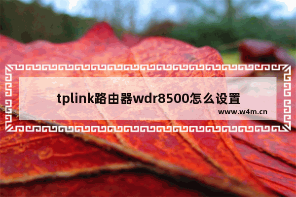 tplink路由器wdr8500怎么设置无线桥接