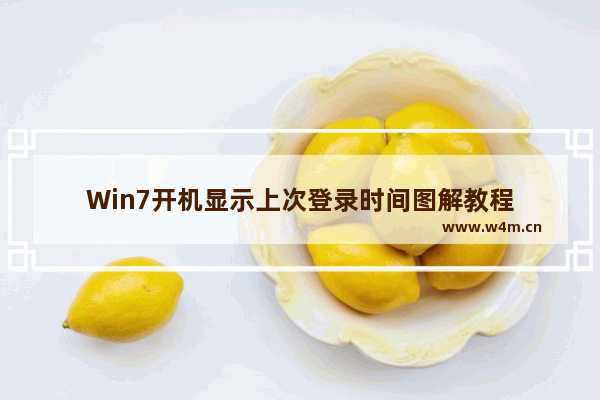 Win7开机显示上次登录时间图解教程