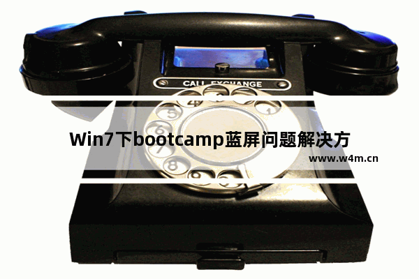 Win7下bootcamp蓝屏问题解决方案