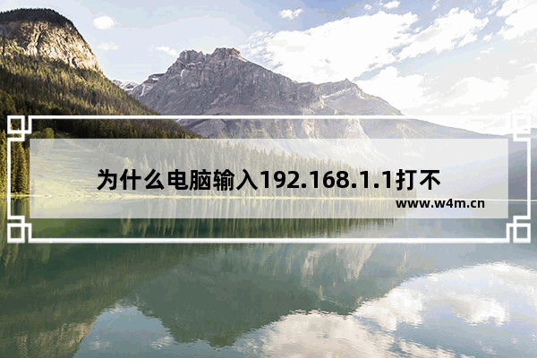 为什么电脑输入192.168.1.1打不开