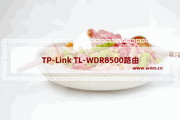 TP-Link TL-WDR8500路由器设置上网手机版教程