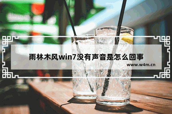 雨林木风win7没有声音是怎么回事