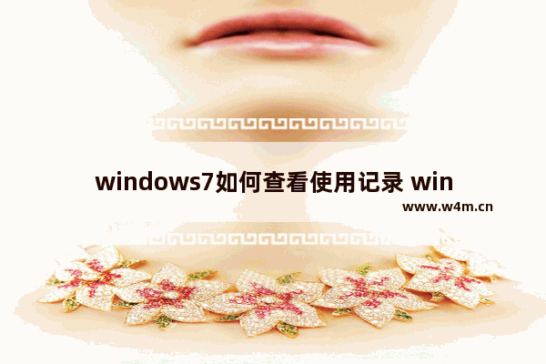 windows7如何查看使用记录 windows7如何查看使用记录方法介绍