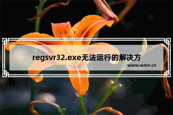 regsvr32.exe无法运行的解决方法