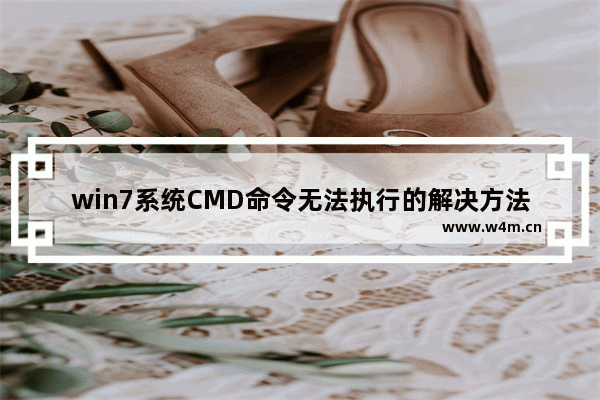 win7系统CMD命令无法执行的解决方法