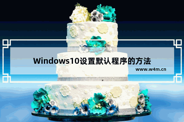 Windows10设置默认程序的方法