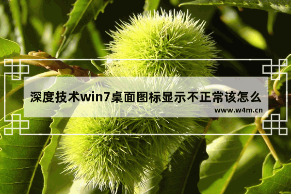 深度技术win7桌面图标显示不正常该怎么办