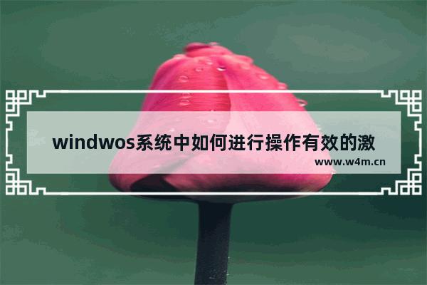 windwos系统中如何进行操作有效的激活方法