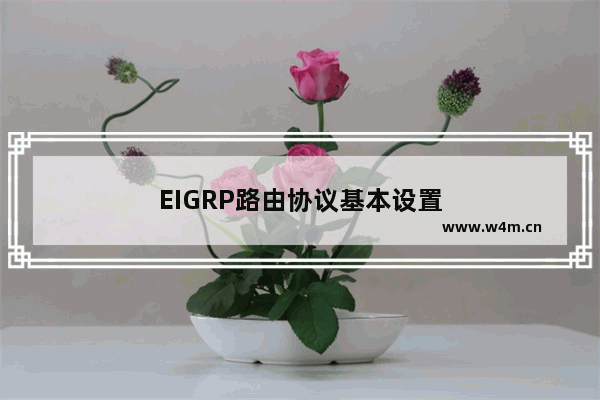 EIGRP路由协议基本设置