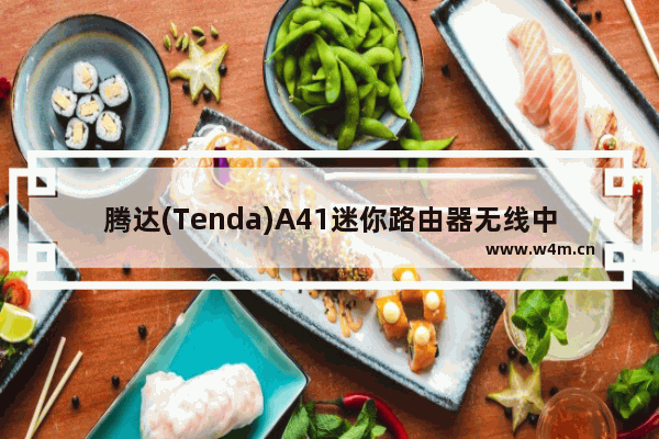 腾达(Tenda)A41迷你路由器无线中继(WISP)设置上网