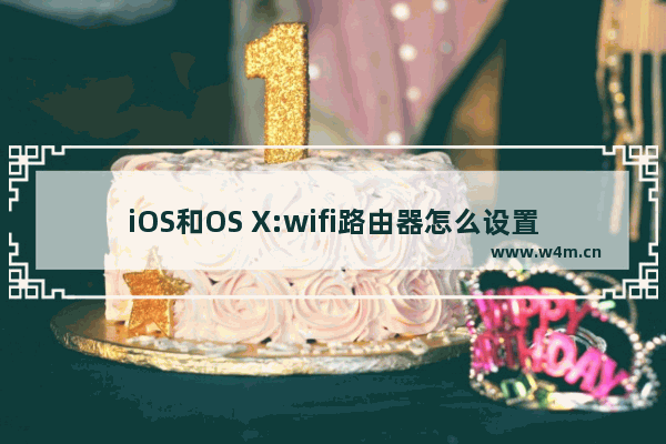 iOS和OS X:wifi路由器怎么设置