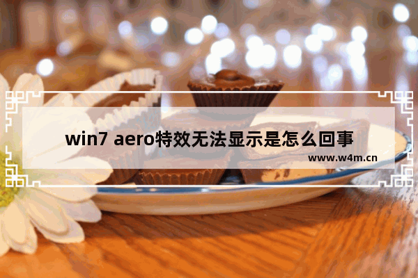 win7 aero特效无法显示是怎么回事