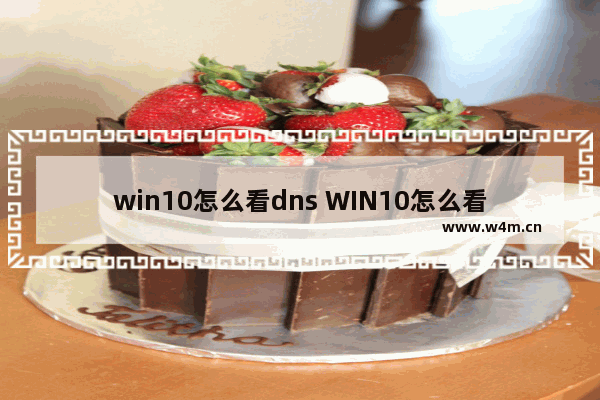 win10怎么看dns WIN10怎么看激活时间